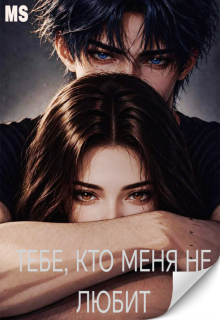 Тебе, кто меня не любит. Игры «прекрасных»