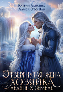 Отвергнутая жена. Хозяйка ледяных земель