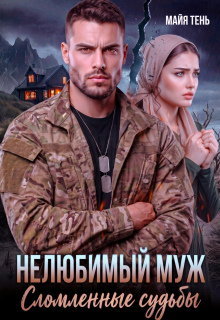 Нелюбимый муж. Сломленные судьбы