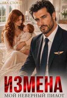 Измена. Мой неверный пилот