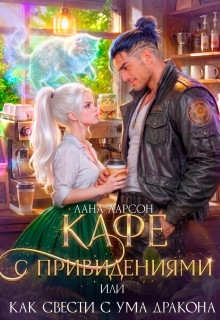 Кафе с привидениями, или Как свести с ума дракона