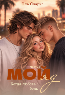Мой яд — 2. Когда любовь — боль