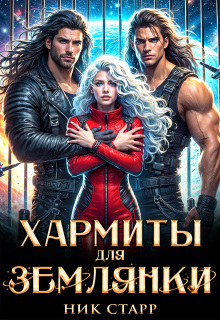 Хармиты для землянки
