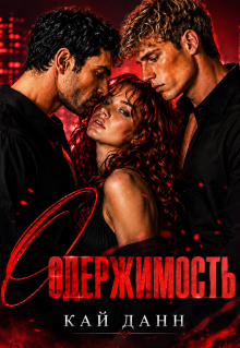 Одержимость