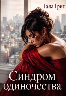 Синдром одиночества