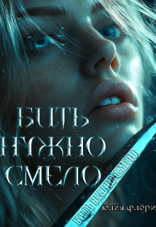 Бить нужно смело