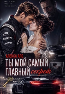 Ты мой самый главный секрет
