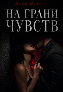 На грани чувств