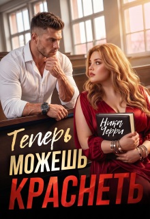 Теперь можешь краснеть