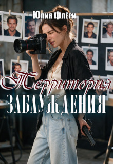 Территория заблуждения