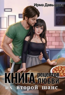 Книга рецептов любви. Их второй шанс
