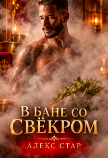 В бане со свёкром