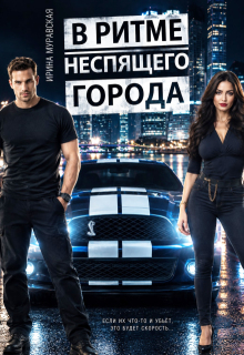 В ритме неспящего города