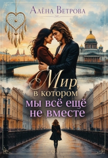 Мир, в котором мы всё ещё не вместе