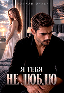 Я тебя не люблю