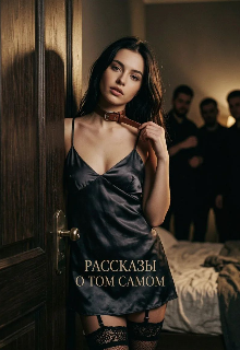 Рассказы о том самом