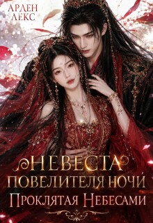 Невеста Повелителя Ночи. Проклятая Небесами