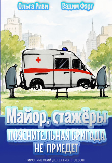 Майор и стажёры. Пояснительная бригада не приедет