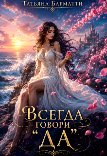 Всегда говори «да»