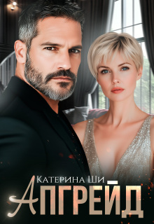 Апгрейд
