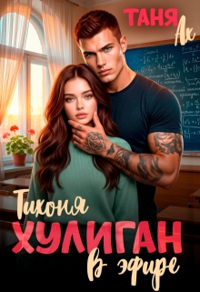 Хулиган. Тихоня в эфире