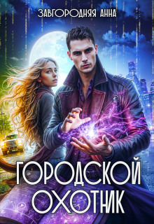 Городской охотник. История 4 — «Грани света»