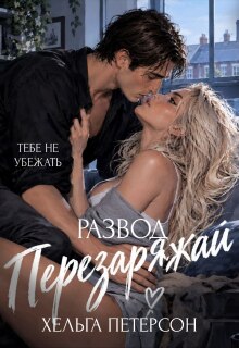 Развод. Перезаряжай