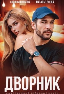 Дворник