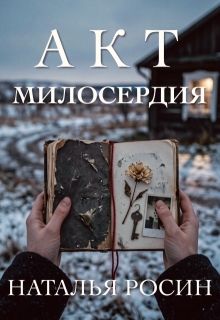Акт милосердия