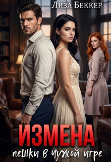 Измена. Пешки в чужой игре