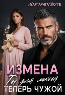 Измена. Ты для меня теперь чужой