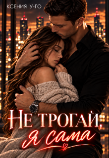 Не трогай, я сама