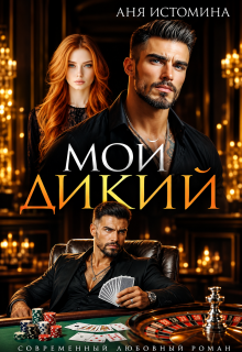 Мой дикий