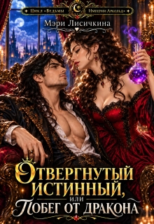 Отвергнутый истинный, или побег от дракона