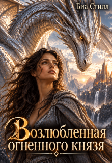 Возлюбленная огненного князя