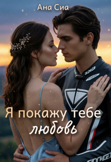 Я покажу тебе любовь
