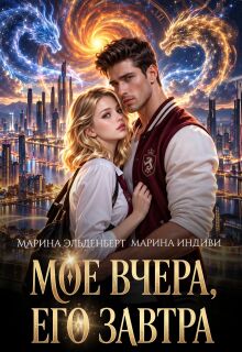 Мое вчера, его завтра