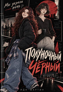 Полуночный чёрный