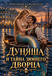 Дуняша и тайна Зимнего дворца