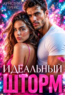 Идеальный шторм