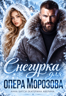 Снегурка для опера Морозова