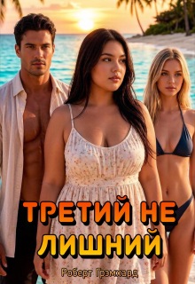 Третий не лишний