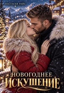 Новогоднее искушение