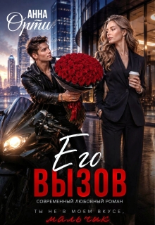 Его вызов