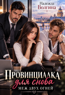 Провинциалка для сноба. Меж двух огней (книга 2)