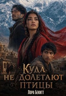 Куда не долетают птицы