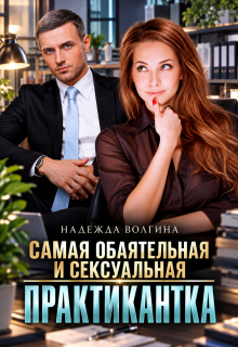 Самая обаятельная и сексуальная практикантка