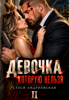 Девочка, которую нельзя — 2