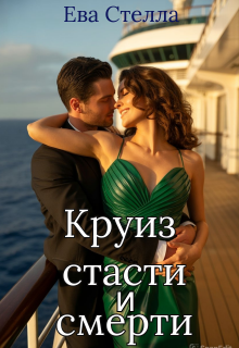 Круиз страсти и смерти
