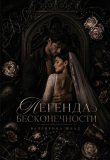 Легенда бесконечности